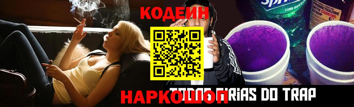 Полысаево  Кодеиновый сироп Lean Purple Drank  Вход с VPN 