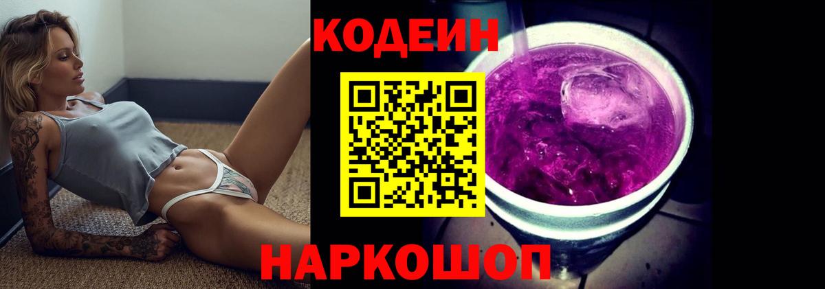 Codein Purple Drank Полысаево